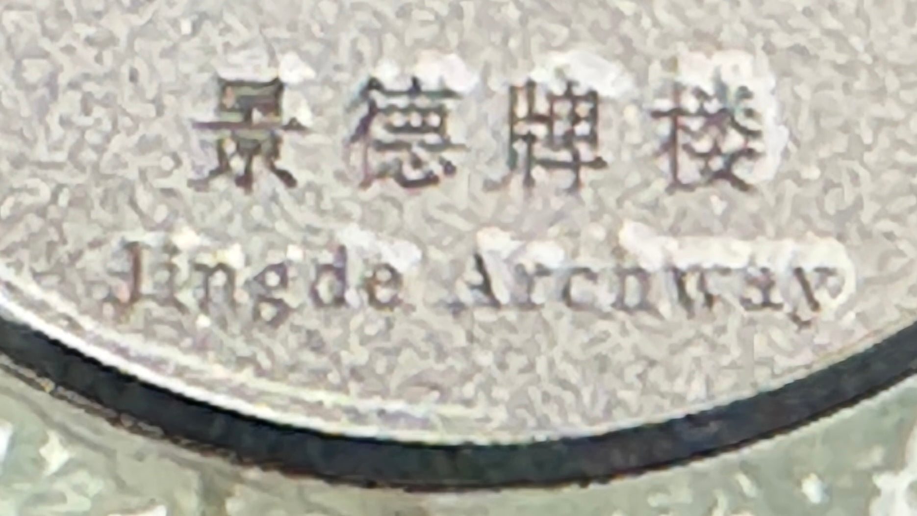 2015 Capital Museum Commemorative Silver Medal * Jingde Archway * Frosted Proof