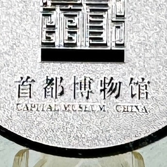 2015 Capital Museum Commemorative Silver Medal * Jingde Archway * Frosted Proof