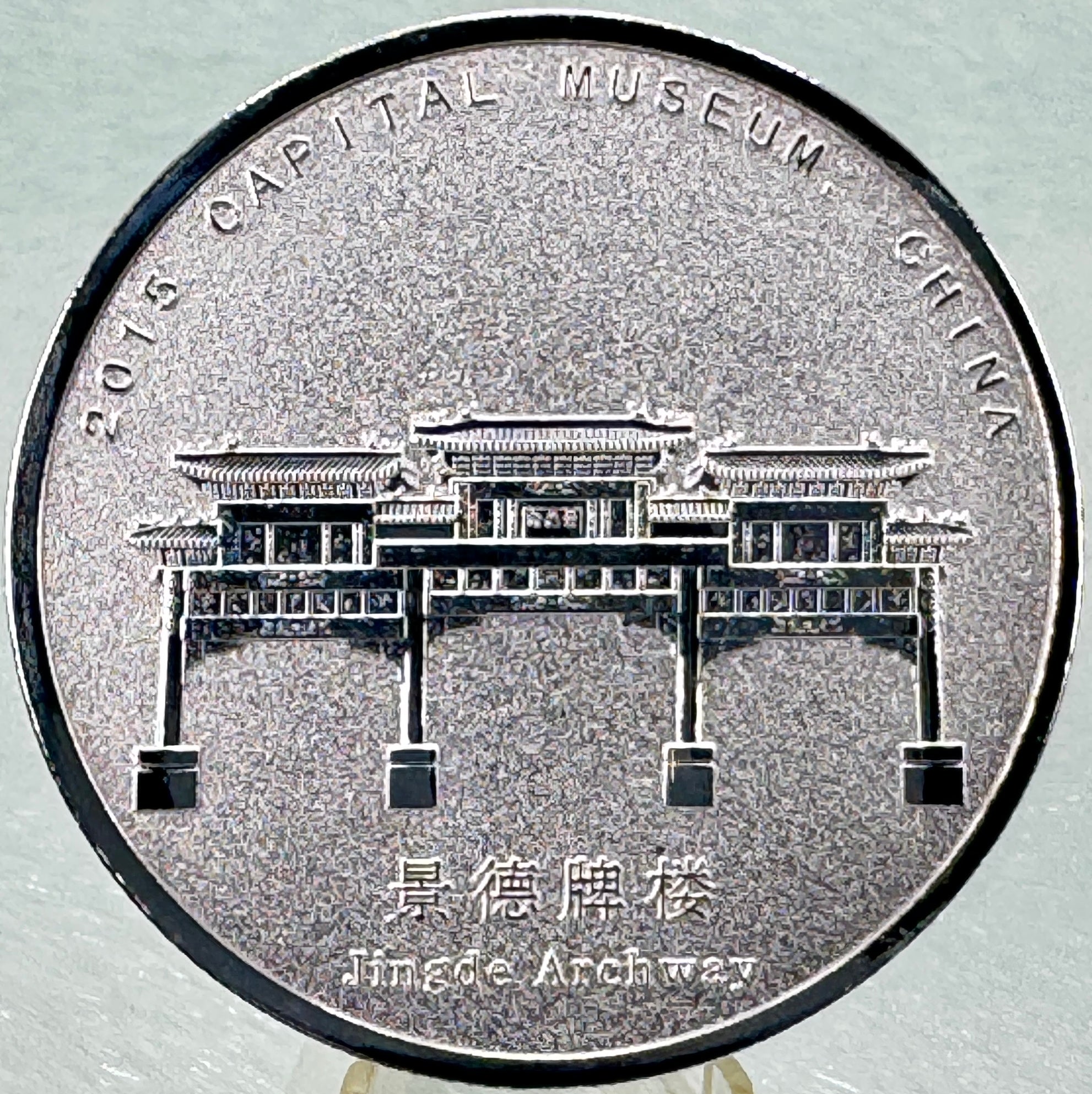 2015 Capital Museum Commemorative Silver Medal * Jingde Archway * Frosted Proof