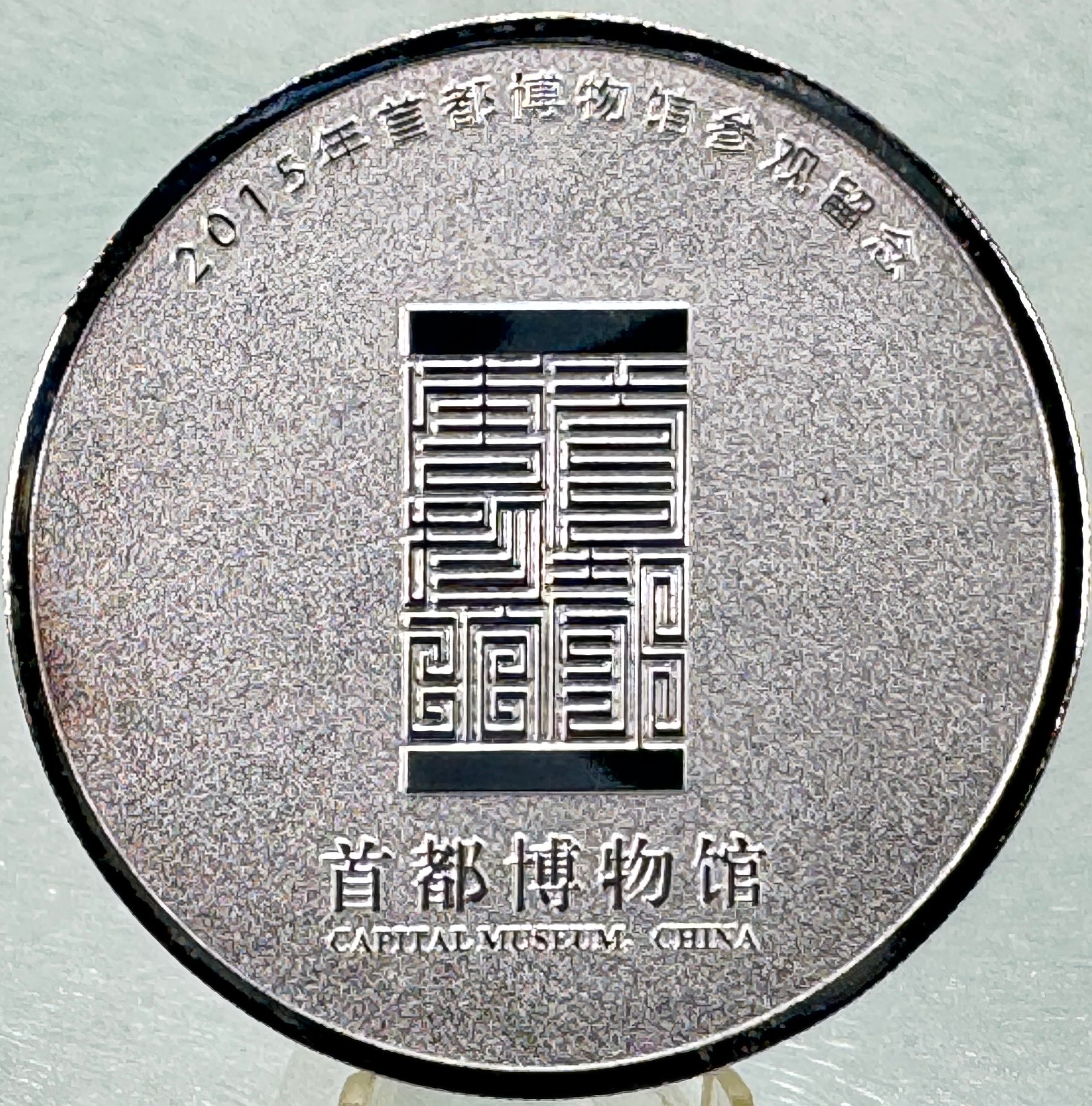 2015 Capital Museum Commemorative Silver Medal * Jingde Archway * Frosted Proof